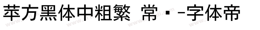 苹方黑体中粗繁 常规字体转换
